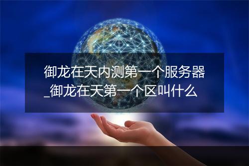 御龙在天内测第一个服务器_御龙在天第一个区叫什么