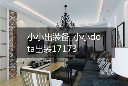 小小出装备_小小dota出装17173
