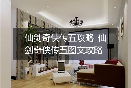 仙剑奇侠传五攻略_仙剑奇侠传五图文攻略