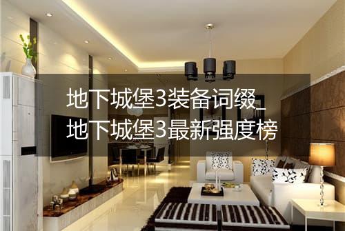 地下城堡3装备词缀_地下城堡3最新强度榜