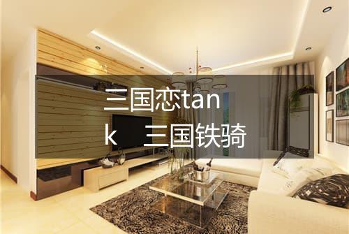 三国恋tank　三国铁骑