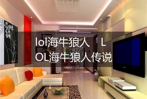 lol海牛狼人　LOL海牛狼人传说