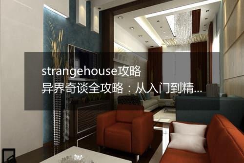 strangehouse攻略　异界奇谈全攻略：从入门到精通