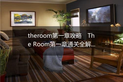 theroom第一章攻略　The Room第一章通关全解析