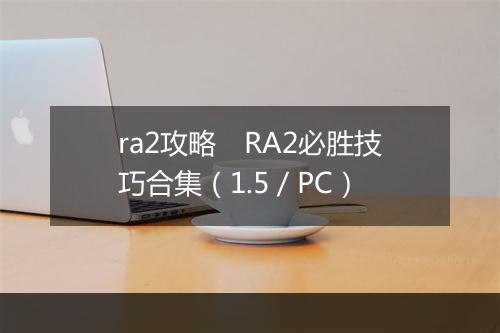 ra2攻略　RA2必胜技巧合集（1.5／PC）