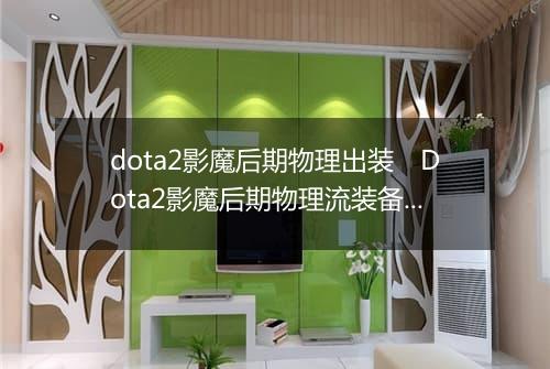 dota2影魔后期物理出装　Dota2影魔后期物理流装备搭配