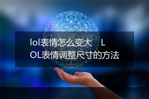 lol表情怎么变大　LOL表情调整尺寸的方法
