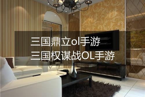 三国鼎立ol手游　三国权谋战OL手游