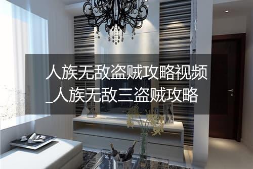 人族无敌盗贼攻略视频_人族无敌三盗贼攻略