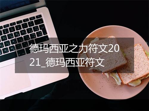 德玛西亚之力符文2021_德玛西亚符文