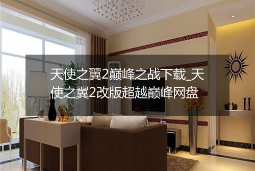 天使之翼2巅峰之战下载_天使之翼2改版超越巅峰网盘