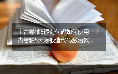 上古卷轴5锻造代码如何使用　上古卷轴5天际锻造代码激活教程