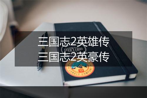 三国志2英雄传　三国志2英豪传