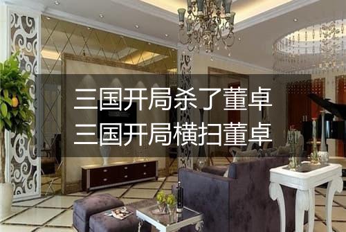 三国开局杀了董卓　三国开局横扫董卓