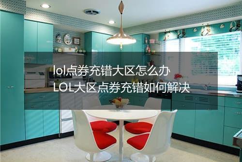 lol点券充错大区怎么办　LOL大区点券充错如何解决