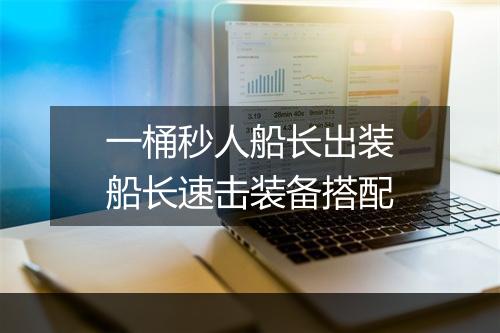 一桶秒人船长出装　船长速击装备搭配