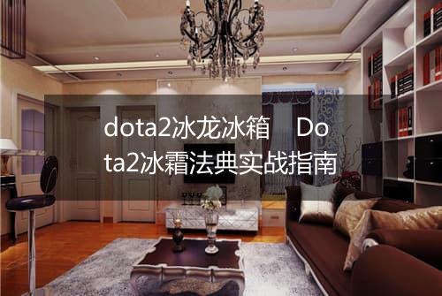 dota2冰龙冰箱　Dota2冰霜法典实战指南