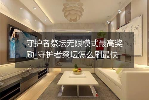 守护者祭坛无限模式最高奖励_守护者祭坛怎么刷最快