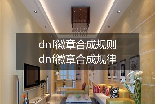 dnf徽章合成规则　dnf徽章合成规律