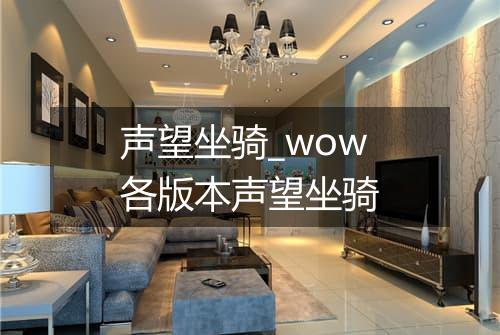 声望坐骑_wow各版本声望坐骑
