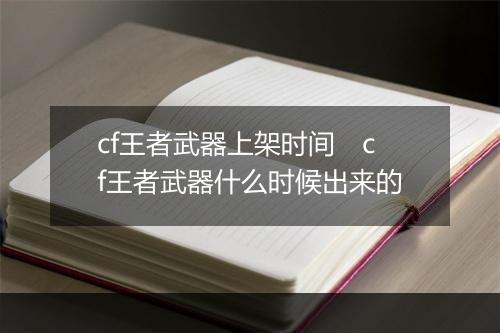 cf王者武器上架时间　cf王者武器什么时候出来的