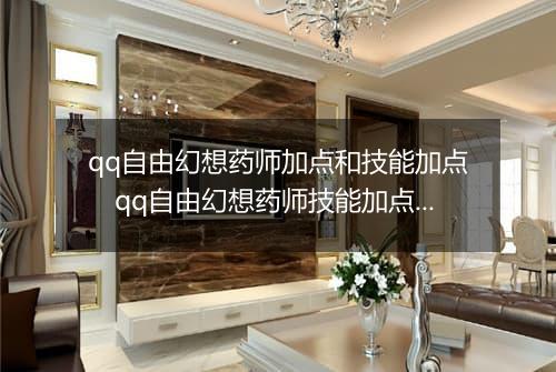 qq自由幻想药师加点和技能加点　qq自由幻想药师技能加点最新