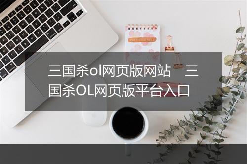 三国杀ol网页版网站　三国杀OL网页版平台入口