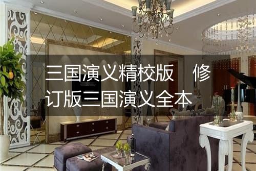 三国演义精校版　修订版三国演义全本
