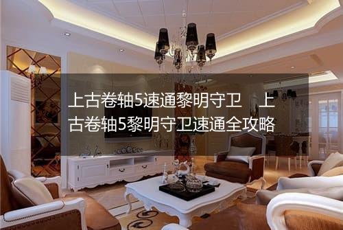 上古卷轴5速通黎明守卫　上古卷轴5黎明守卫速通全攻略