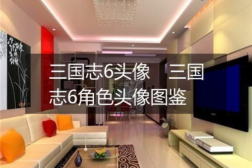 三国志6头像　三国志6角色头像图鉴