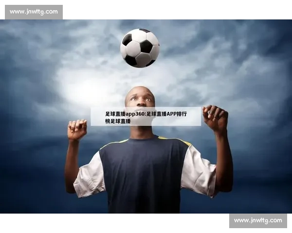 热门体育直播网站免费观看足球篮球赛事高清实时解说平台推荐