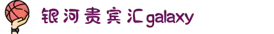 中国·银河贵宾汇(GALAXY)有限公司-官方网站